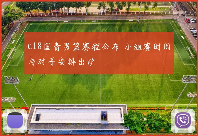 u18国青男篮赛程公布 小组赛时间与对手安排出炉
