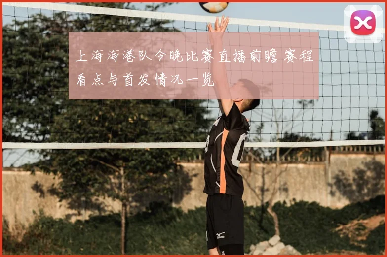 上海海港队今晚比赛直播前瞻 赛程看点与首发情况一览
