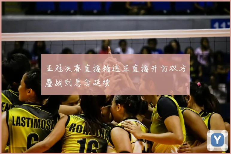 亚冠决赛直播精选正直播开打双方鏖战到悬念延续