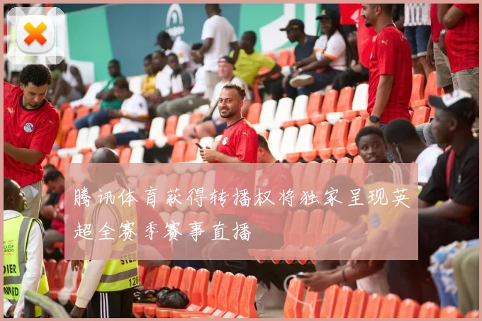 腾讯体育获得转播权将独家呈现英超全赛季赛事直播