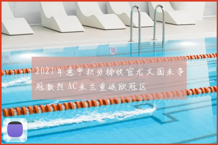 2021年意甲积分榜收官尤文国米争冠激烈 AC米兰重返欧冠区