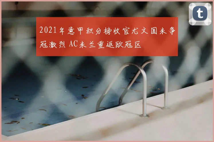 2021年意甲积分榜收官尤文国米争冠激烈 AC米兰重返欧冠区