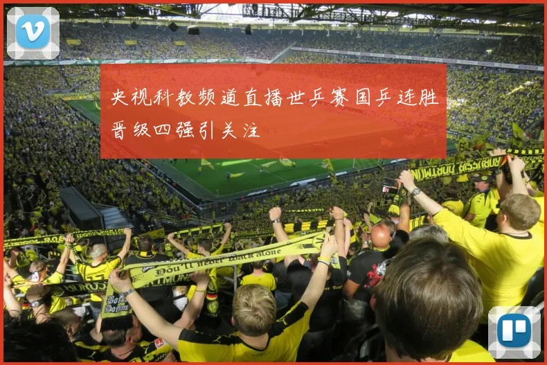 央视科教频道直播世乒赛国乒连胜晋级四强引关注
