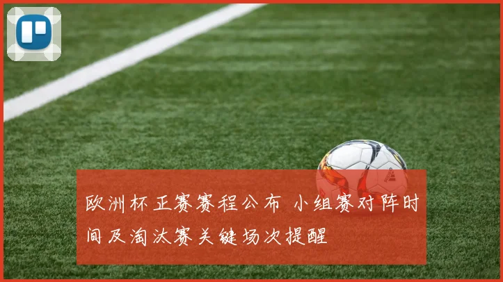 欧洲杯正赛赛程公布 小组赛对阵时间及淘汰赛关键场次提醒