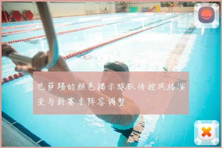 巴萨踢的颜色揭示球队传控风格演变与新赛季阵容调整