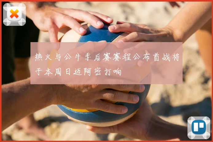 热火与公牛季后赛赛程公布首战将于本周日迈阿密打响