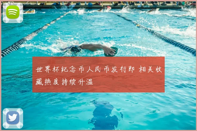 世界杯纪念币人民币发行即 相关收藏热度持续升温
