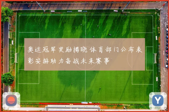 奥运冠军奖励揭晓 体育部门公布表彰安排助力备战未来赛事