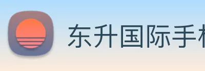 东升国际手机版下载 Logo